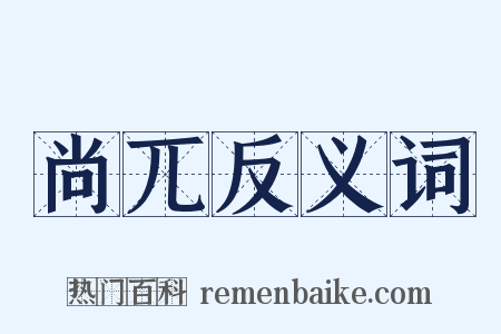 尚兀反义词是什么意思的图片